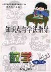 知识点与学法指导--数学(小学一年级)