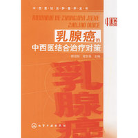 中西医结合肿瘤学全书--乳腺癌的中西医结合治疗对策