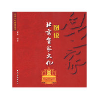 图说北京皇家文化