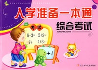 综合考试 入学准备一本通