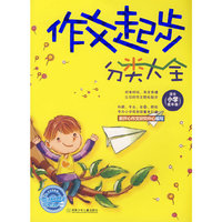 作文起步分类大全（适合小学低年级）