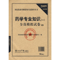 2009药学专业知识(一)全真模拟试卷.执业药师考试