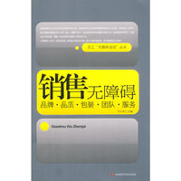 销售无障碍：品牌 品质 包装 团队 服务
