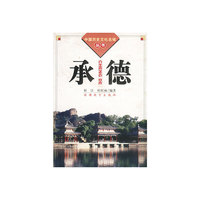 中国历史文化名城丛书-承德
