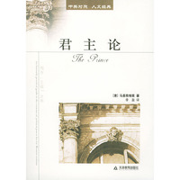 君主论:人文经典(中英对照)