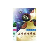 象棋研究丛书：三步虎布局参考