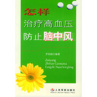 怎样治疗高血压·防止脑中风