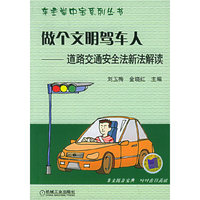 做个文明驾车人-道路交通安全法新法解读