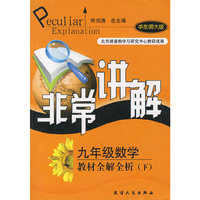 九年级数学(下配华东师范大学出版社教科书)/非常讲解中学教材全解全析
