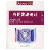 应用数理统计(北京理工大学“211工程”研究生规划教材)