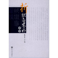 《折狱龟鉴补》译注
