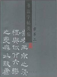 隶书二-书法字帖类编