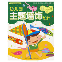 幼儿园环境布置与设计-主题墙饰设计（翡翠篇）