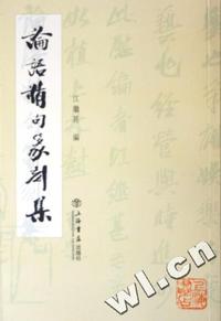 论语精句篆刻集