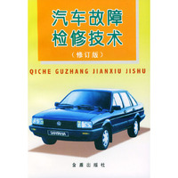 汽车故障检修技术（修订版）