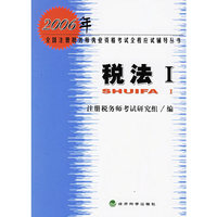 税法(Ⅰ)/2006年全国注册税务师执业资格考试全程应试辅导丛书