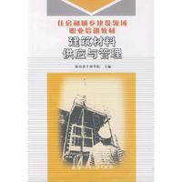 建筑材料供应与管理(住房和城乡建设领域职业培训教材)