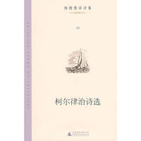 柯尔律治诗选