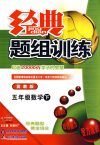 经典题组训练：五年级数学 下（冀教版）