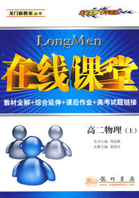 在线课堂：高二物理（上）