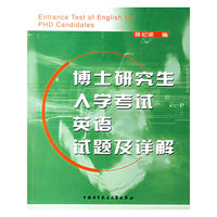 博士研究生入学考试英语试题及详解
