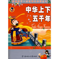 中华上下五千年：影响孩子一生的课外 