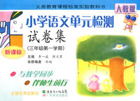 小学语文单元检测试卷集：三年级第一学期（新课标）（人教版）
