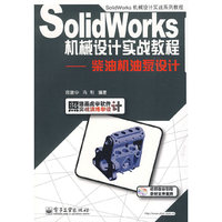 Solidworks机械设计实战教程——柴油机油泵设计(含光盘1张)