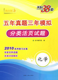 化学--（2010）五年真题三年模拟（分类活页试题）