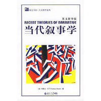当代叙事学——培文书系·人文科学系列