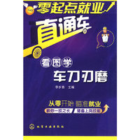 零起点就业直通车--看图学车刀刃磨