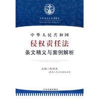 中华人民共和国侵权责任法条文精义与案例解析