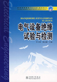 电气设备绝缘试验与检测——普通高等教育”十一五“规划教材