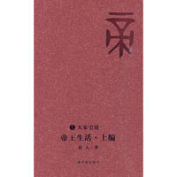 帝王生活 上编