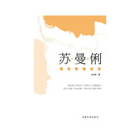 苏·曼·俐-两性职场对话