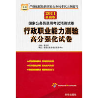 行政职业能力测验高分强化试卷
