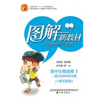 高中生物选修3-现代生物科技专题-人教实验版-图解新教材