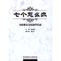 七个怎么办-马克思主义与当代社会