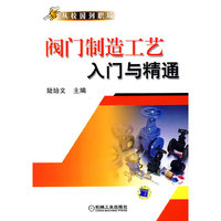 阀门制造工艺入门与精通(从校园到职场)