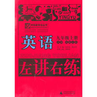 10秋9年级英语上册 （外研衔小）左讲右练