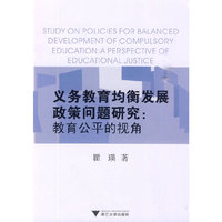 义务教育均衡发展政策问题研究-教育公平的视角