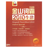 金山词霸2010 牛津版 特惠版(软件)