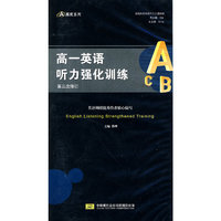 黑皮系列：10高一年级英语听力强化训练 磁带