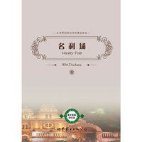 名利场(英文原版评注本)