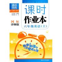 六年级英语上：国标译林版（2010年6月印刷）课时作业本