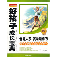 好孩子成长宝典-告诉大家，我是最棒的