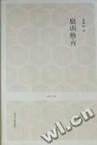 庭训格言