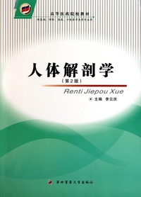 人体解剖学(第2版供基础预防临床口腔医学类等专业用高等医药院校教材)