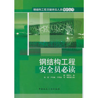 钢结构工程安全员必读