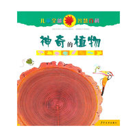 神奇的植物-儿童全能智慧百科
